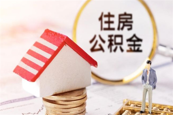 兴化辞职了住房公积金怎么领取（辞职了住房公积金怎么取出来）